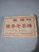 90年版特級陳香老茶磚,只要600元