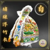 (店+)【聖靈光佛具】白色款 浮繡觀音衣 繡線浮竹衣(立領) 觀音/觀世音菩薩/白竹衣 /蓮花衣/觀音衣/觀音神衣/竹衣/神衣