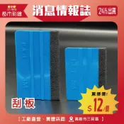 【挑戰最低價】刮板 (現貨 24小時出貨 3M 貼膜 貼玻璃 貼牆壁 大圖輸出 壁紙工具 刮水板 汽車包膜 批發)