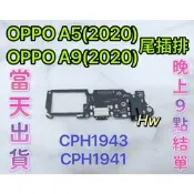 【Hw】OPPO A5 / A9 (2020) CPH1943 CPH1941尾插排線 無法充電 充電排線 維修零件