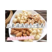 (店+)【語樂】《元氣滿滿綜合4堅果(腰果 杏仁果 核桃 夏威夷豆) 》無油鹽糖等添加  夾鏈袋真空包裝  綜合堅果~沖泡穀粉小舖