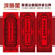 〔濟勝閣〕法普渡法會臨時香位牌(面燃大士/無祀孤魂/地基主神/歷代祖先/冤親債主/嬰靈汝魂/法會香位/臨時香位)JS3