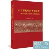 百年征程中的香山華章香山革命紀念館文物文獻故事選編 - 香山革命紀念館  - 2022-03-