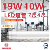 (店+)【東亞照明】東亞 LED T8燈管 2尺4尺 10W  19W LED燈管 省電燈管 無藍光無閃 省電燈管 快速安裝 燈后