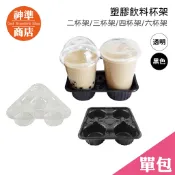 《神準商店》黑色 透明 杯架 50入100入 飲料杯架 二杯架 三杯架 四杯架 六杯架 塑膠杯架 外帶杯架 杯架 杯托