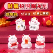 新竹出貨【車用、桌上小公仔】盆栽裝飾 辦公室小物 財氣招財貓系列 扭蛋 車上小物 多肉植物 微景觀 生態瓶 yes好生活