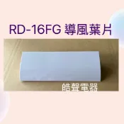 現貨 日立除濕機RD-16FG RD-16WL導風葉片 公司貨【皓聲電器】