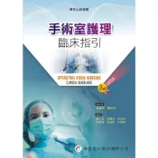 (店+)║華杏║手術室護理臨床指引（2版）盧小珏 林麗珠 9789861947655