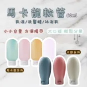 馬卡龍軟管乳液分裝瓶 軟管分裝瓶 塑膠分裝瓶 化妝品分裝瓶 洗面乳分裝瓶  乳液化妝品 擠壓瓶