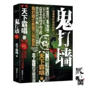 【公司貨 免運】 鬼打墻(全新修訂完整版) 驚悚靈異文學 懸疑探險小說 恐怖故事書