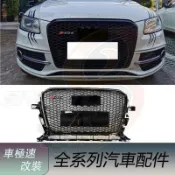 免運 適用於Audi奧迪 Q5 改裝 RSQ5款水箱罩 13-17年 蜂窩保險桿格柵 水箱護罩 水箱護網