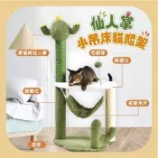 【BENEFIT 斑尼菲】仙人掌小吊床貓爬架(貓跳台 貓爬架)