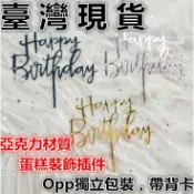 台灣出貨  壓克力生日 蛋糕插牌 生日快樂插牌  母親節 玫瑰金蛋糕裝飾插件 蛋糕插旗（华）
