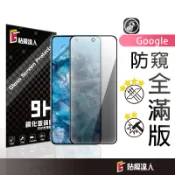 Google 防偷窺滿版玻璃貼 保護貼適用Pixel 9a 9 Pro XL 8a 8 Pro 7a 7 6a 6 5