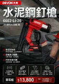 WIN五金 DEVON 大有 6602-LI-20 20V鋰電水泥鋼釘槍｜免空壓機｜防空打｜鋼釘槍混凝土/紅磚/鋼板施工
