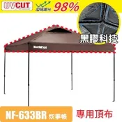 North Field Ares 阿瑞斯 27秒防水黑膠快速可搭建炊事帳NF-633BR專用頂布_NF-633BR-2 棕