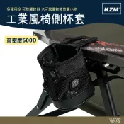 KAZMI KZM 工業風椅側杯套【野外營】收納袋 置物袋 露營椅