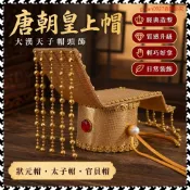 高端品質📣唐朝皇上皇上帽 大漢天子帽頭飾 狀元帽 古代官員帽 太子帽阿哥帽 PUDT