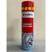 公司貨 WURTH 福士 煞車盤 剎車盤 碟煞 碟盤 清潔劑 清洗劑 傳動也可清洗【小皮機油】