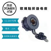歐規點菸器母座～12V/24V電源擴充#1589