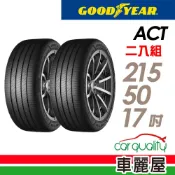 【GOODYEAR 固特異】輪胎_固特異_ACT-2155017_215/50/17_二入組_送安裝(車麗屋)