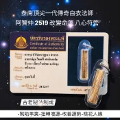 -泰南頂尖一代傳奇白衣法師 阿贊仲 2519 改變命運 八心符管 古老秘法制成【夢幻佛牌】