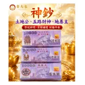 土地公 五路 地基主 神幣紙錢 /神鈔 / 拜神明