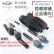 方向機橫拉杆球頭 福斯 VW Jetta Golf 4 Polo Rapid Spaceback 外球頭 方向機球頭