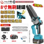 【Cang小達】鏈鋸機 無刷8寸鏈鋸 電鏈鋸 手持電鋸 鏈鋸 伐木鋸 電動鋸子 牧田通用 自帶油壺：R3E558