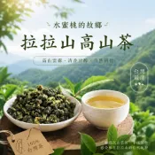 【極上茶町】2026年春嚴選把關好茶～水蜜桃故鄉《拉拉山茶區》高山茶 烏龍茶 100%台灣茶 『 四兩』