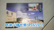 **代售郵票收藏**2023 嘉義臨時郵局 火車郵票俱樂部-普悠瑪號實寄片(台鐵自然片)  P1659-2