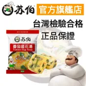 【蘇伯官方旗艦店】即食湯包 番茄蛋花湯 低卡低熱量 快速沖泡營養鮮湯 方便湯塊 早餐宵夜 濃湯 露營登山爬山運動健身美食