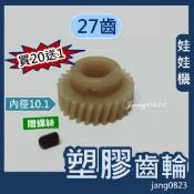 娃娃機專用 馬達 齒輪 塑鋼齒輪 27齒 內孔 10.1mm (適用大陸機台)  塑膠齒輪 天車齒輪 馬達齒輪 耐磨齒輪