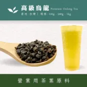 【商業飲料茶葉】高山烏龍茶茶葉 飲料茶批發 量販茶團購 手採茶 焙茶  營業用茶葉原料 冷泡 熱泡 高山茶 台灣茶303