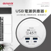 【AIWA】愛華USB電源供應器(快充 延長線/ACE-450U)