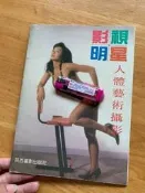 影視明星藝術攝影 葉子楣李麗珍鄭文雅