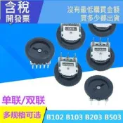 （5pcs）撥盤 單聯 唱戲機 50K 三腳 好品質 電位器 16*2 10K 雙聯 20K 音量開關