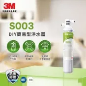 3M S003 DIY淨水組 (DS02/DS03系列替代款)