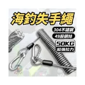 (店+)失手繩 1.5米 49股鋼絲 海釣 船釣 工具 路亞 磯釣 防墜繩 餌勺 彈簧繩 岸拋 工具防墜繩