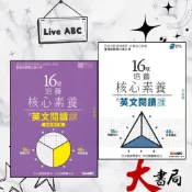 LiveABC 16堂培養核心素養的『英文閱讀課』初級、進階篇 全新修訂版 QR碼音檔 適高一高二●大書局 快速出貨 網路書店