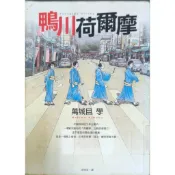皇冠叢書 大賞 鴨川荷爾摩 / 荷爾摩六景 / 鹿男 / 少女 / 萬城目學 湊佳苗 / 著 二手書