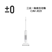 日本±0 正負零 CJM-J020  三合一無線洗地機 公司貨