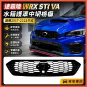 臺灣出貨🚚適用2017-2021速霸陸WRX STI VA後期專用水箱護罩中網格柵外飾改裝