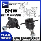 BMW E53 X5前三角架和尚頭 三腳架球頭前下彎臂和尚頭擺臂和尚頭31126756491 31121096425