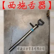 “ 瑋庭五金 “ 西施舌器 贈密封片*2 西施舌 不銹鋼抽蝦器 趕海工具 抽海腸 抽皮皮蝦 抽蝦筒