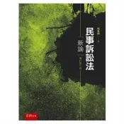 民事訴訟法新論 林家祺 著 五南 出版