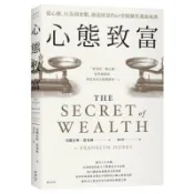 心態致富：從心態、行為到習慣，創造財富的69堂關鍵常識養成課/富蘭克林．霍布斯【城邦讀書花園】