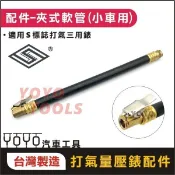 【YOYO汽車工具】三用打氣量壓錶 夾式 胎壓管 高壓管 打氣管 打氣軟管 量壓 三用表 三用錶 打氣頭 5/16“