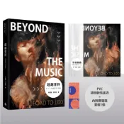(店+)【時報文化】超越音符：林俊傑20週年 PVC透明書衣珍藏平裝版 隨書加贈：賽璐璐書籤1張