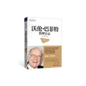 《沃倫 巴菲特管理日志（全新修訂版）》